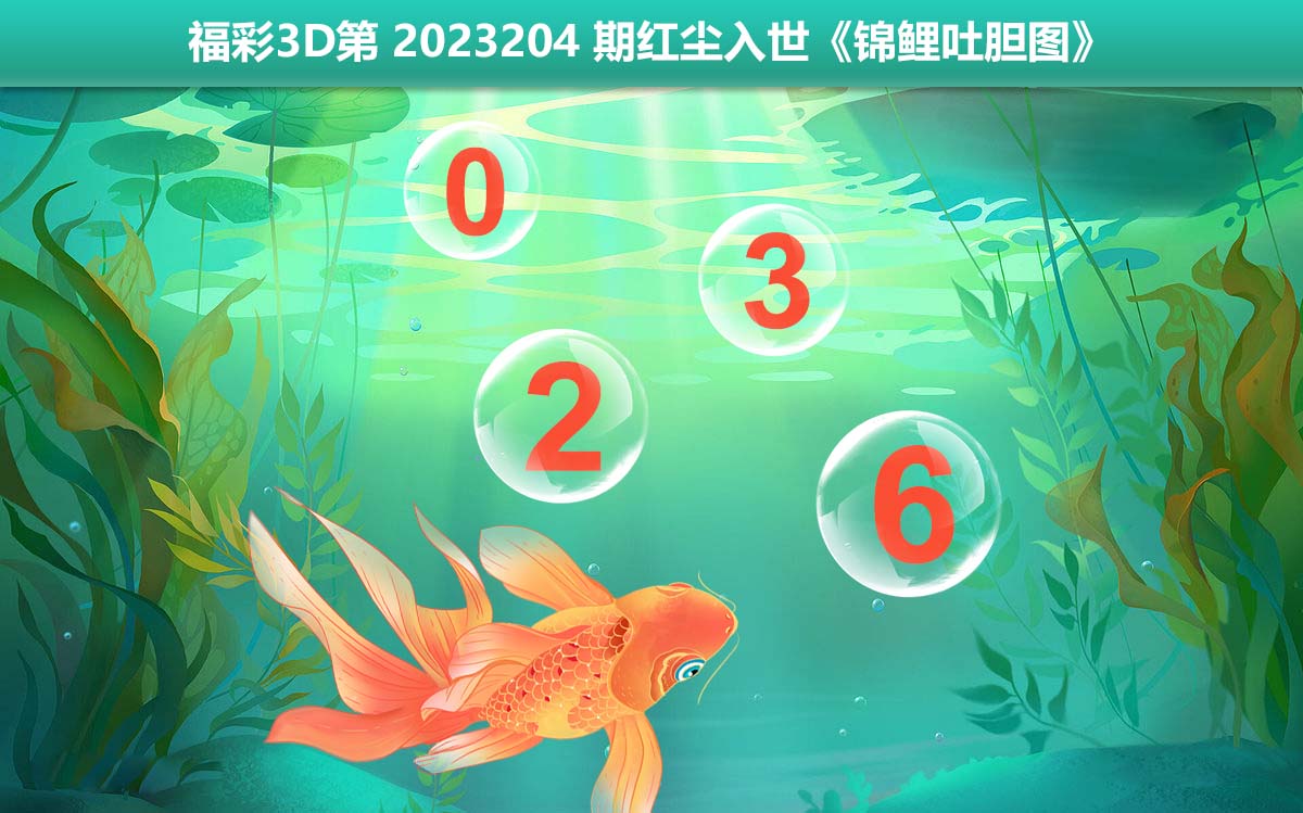 福彩3D第2023204期红尘入世锦鲤吐胆图