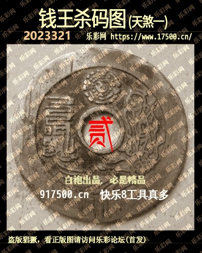 福彩3D第2023321期白袍法师乐彩图谜总汇［10图］