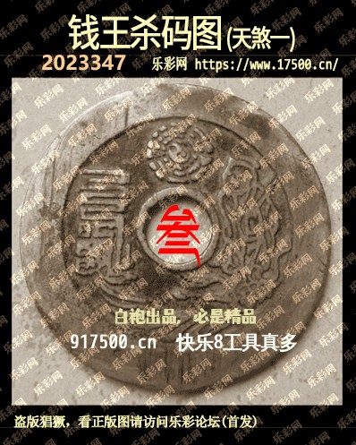 福彩3D第2023347期白袍法师乐彩图谜总汇［10图］