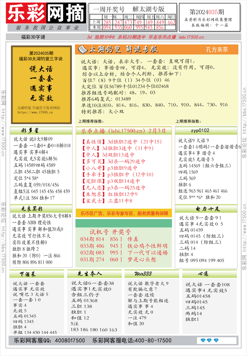 福彩3D第2024035期★字谜总汇★预测版★解太湖