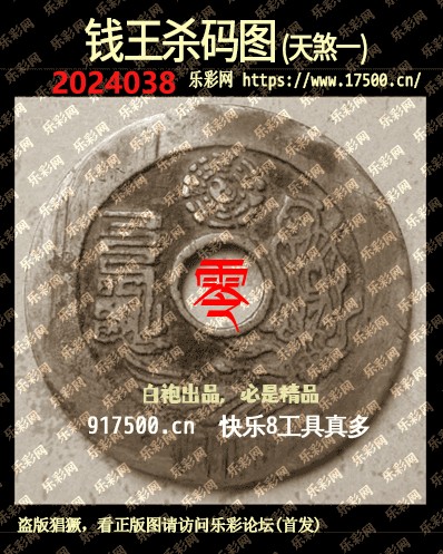 福彩3D第2024038期白袍法师乐彩图谜总汇［10图］