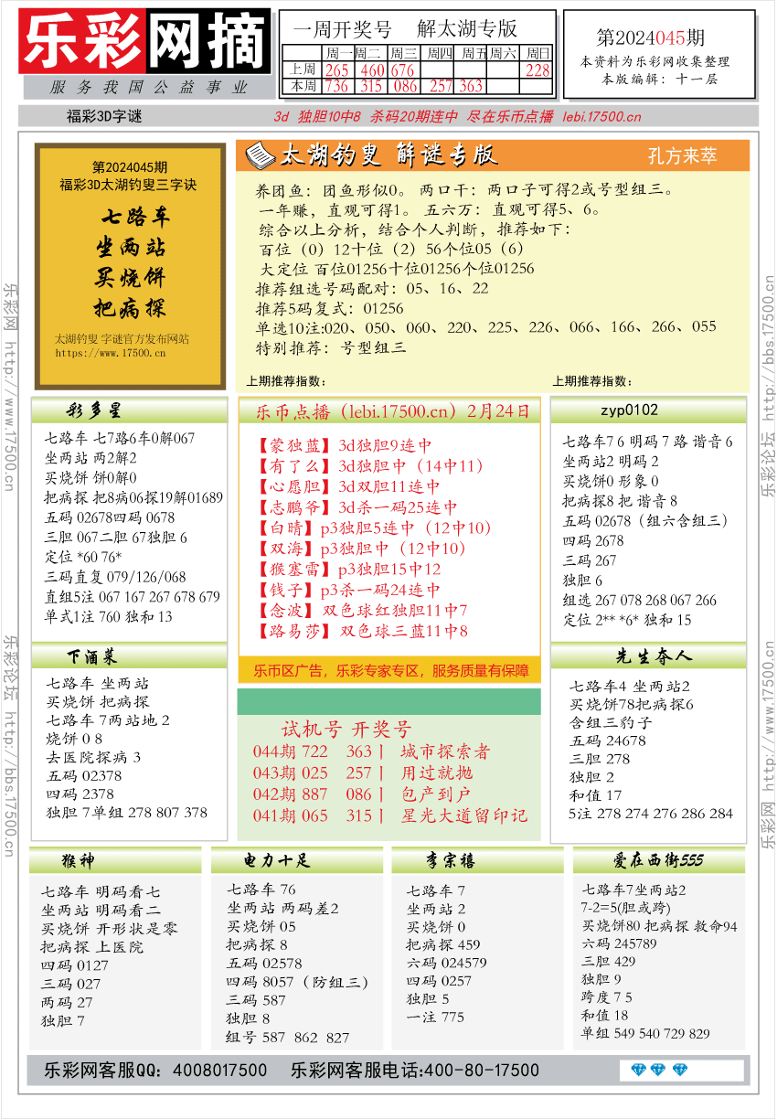 福彩3D第2024045期★字谜总汇★预测版★解太湖