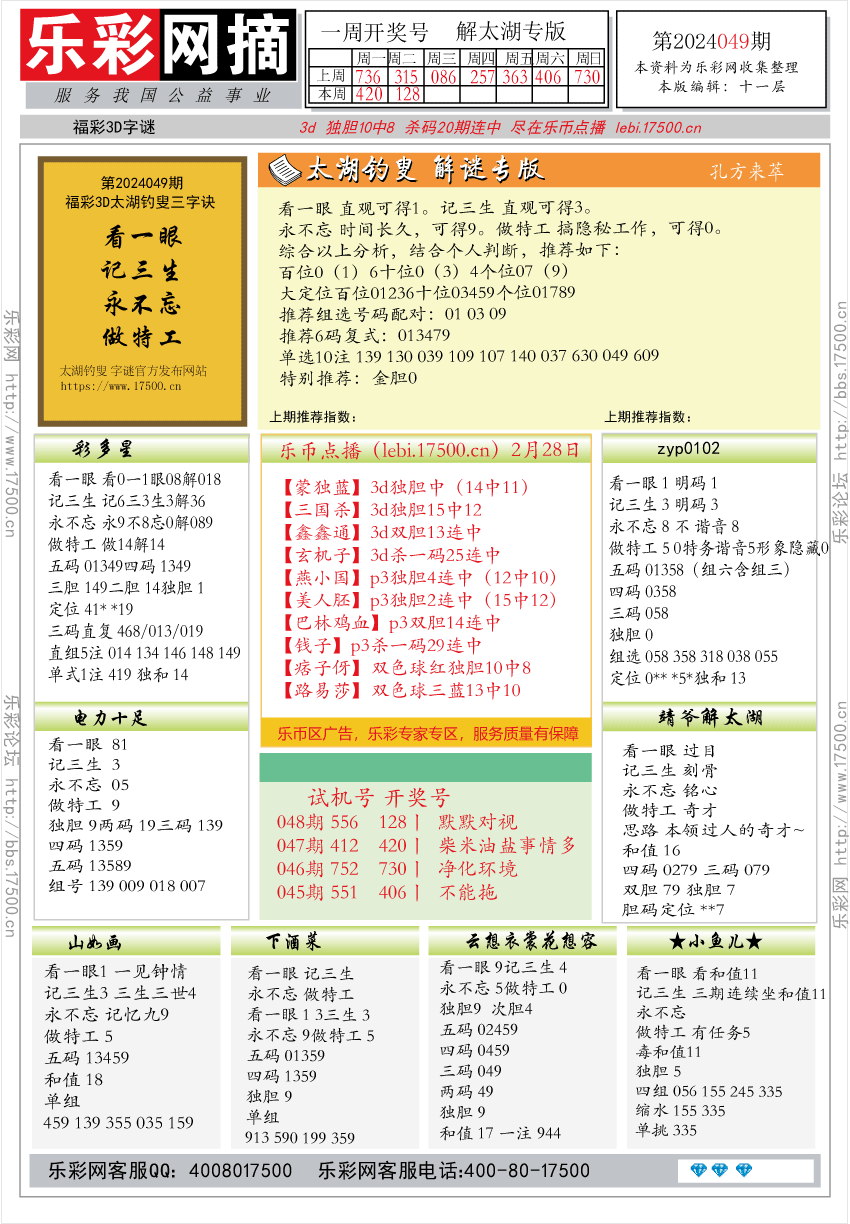 福彩3D第2024049期★字谜总汇★预测版★解太湖