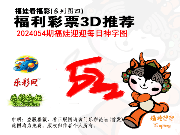 福彩3D第2024054期白袍法师乐彩图谜总汇［10图］