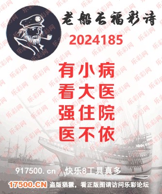 福彩3D第2024185期白袍法师乐彩图谜总汇［10图］