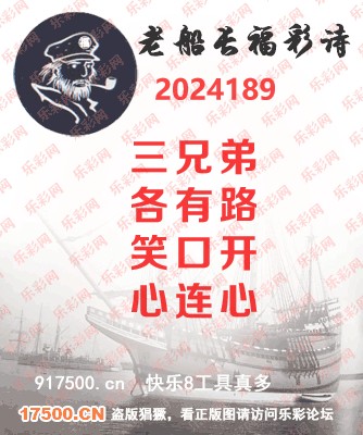 福彩3D第2024189期白袍法师乐彩图谜总汇［10图］