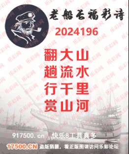 福彩3D第2024196期白袍法师乐彩图谜总汇 ［10图］