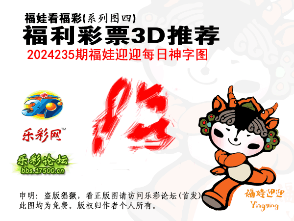 福彩3D第2024235期白袍法师乐彩图谜总汇［10图］