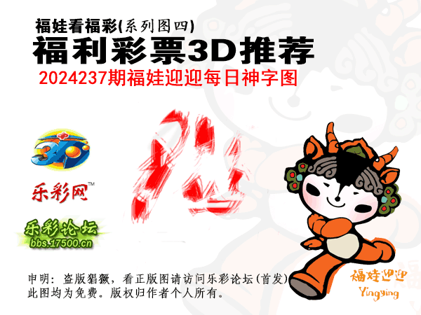 福彩3D第2024237期白袍法师乐彩图谜总汇［10图］