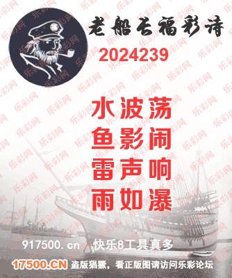 福彩3D第2024239期白袍法师乐彩图谜总汇［10图］