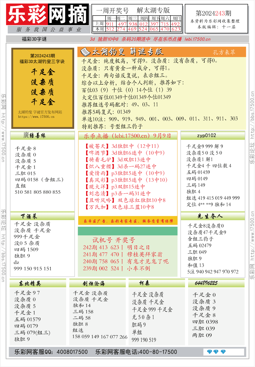 福彩3D第2024243期★字谜总汇★预测版★解太湖