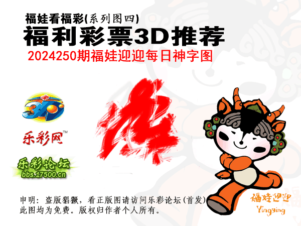 福彩3D第2024250期白袍法师乐彩图谜总汇［10图］