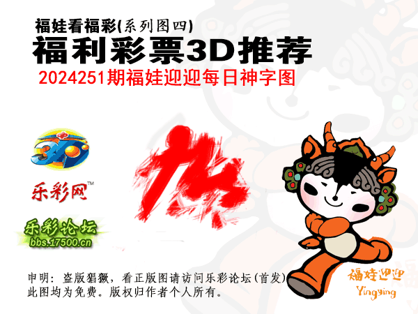 福彩3D第2024251期白袍法师乐彩图谜总汇［10图］