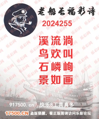 福彩3D第2024255期白袍法师乐彩图谜总汇［10图］