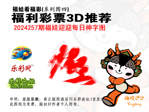 福彩3D第2024257期白袍法师乐彩图谜总汇［10图］