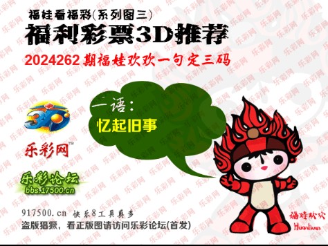 福彩3D第2024262期白袍法师乐彩图谜总汇［10图］