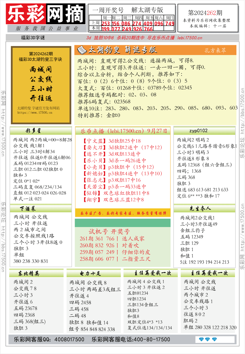 福彩3D第2024262期★字谜总汇★预测版★解太湖