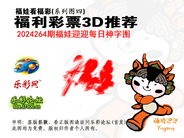 福彩3D第2024264期白袍法师乐彩图谜总汇［10图］