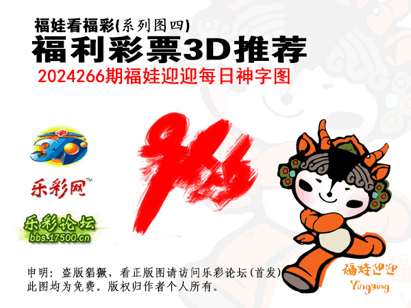 福彩3D第2024266期白袍法师乐彩图谜总汇［10图］