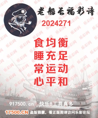 福彩3D第2024271期白袍法师乐彩图谜总汇［10图］