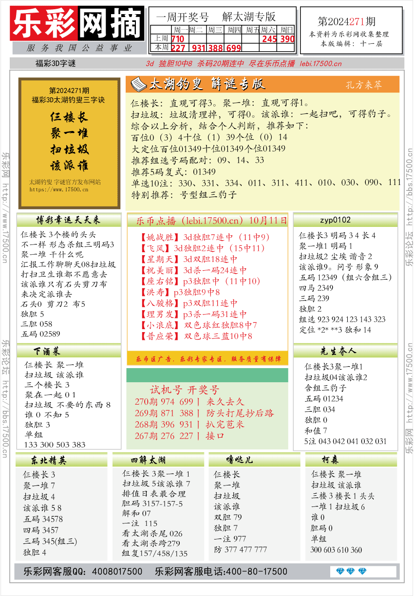 福彩3D第2024271期★字谜总汇★预测版★解太湖