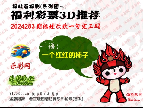 福彩3D第2024283期白袍法师乐彩图谜总汇 ［10图］