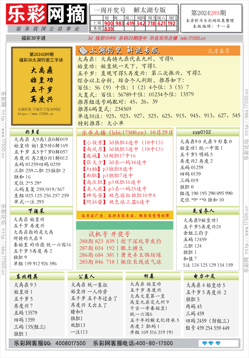 福彩3D第2024289期★字谜总汇★预测版★解太湖