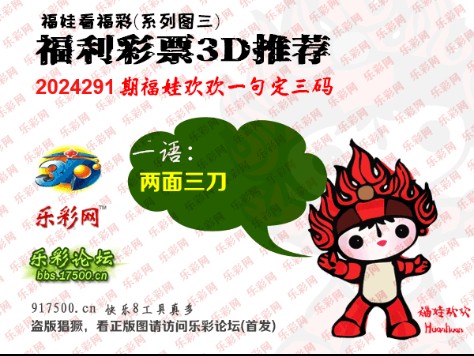 福彩3D第2024291期白袍法师乐彩图谜总汇 ［10图］