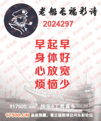 福彩3D第2024297期白袍法师乐彩图谜总汇 ［10图］