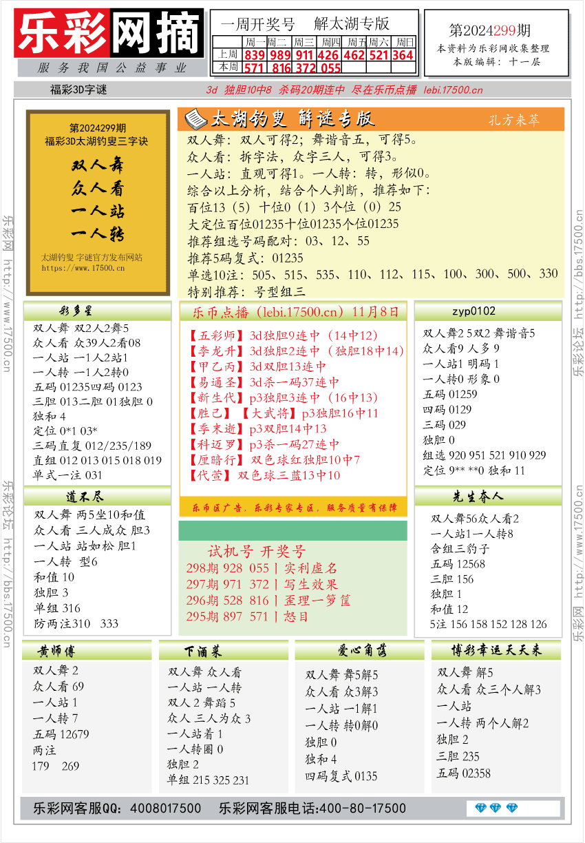 福彩3D第2024299期★字谜总汇★预测版★解太湖