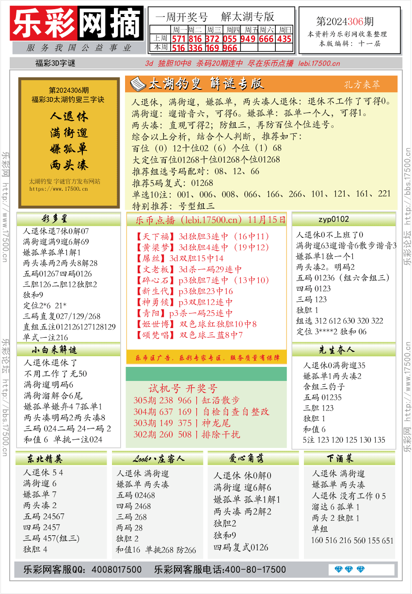 福彩3D第2024306期★字谜总汇★预测版★解太湖