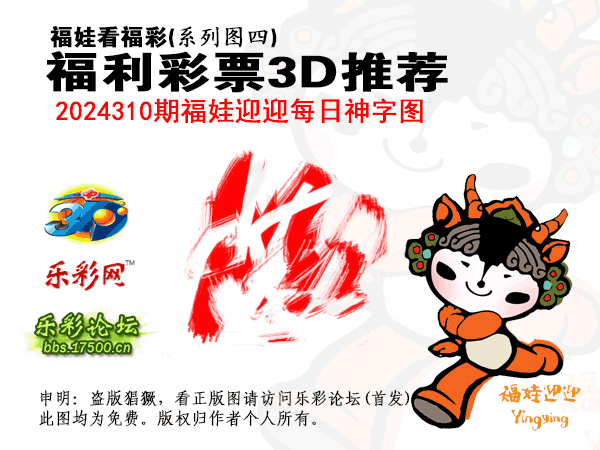 福彩3D第2024310期白袍法师乐彩图谜总汇 ［10图］