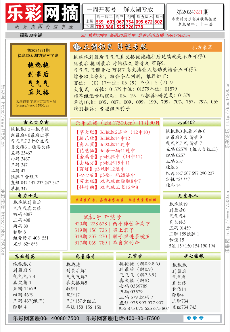 福彩3D第2024321期★字谜总汇★解太湖★预测