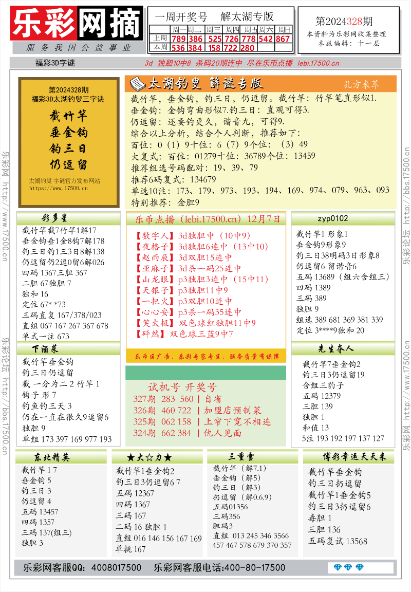 福彩3D第2024328期★字谜总汇★解太湖★预测