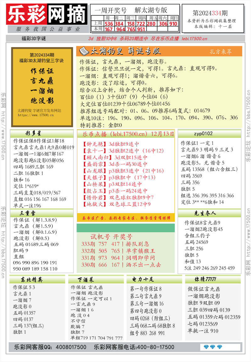 福彩3D第2024334期★字谜总汇★解太湖★预测 