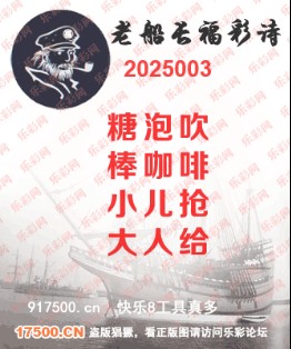 福彩3D第2025003期白袍法师乐彩图谜总汇 ［10图］