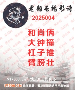 福彩3D第2025004期白袍法师乐彩图谜总汇 ［10图］