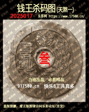 福彩3D第2025017期白袍法师乐彩图谜总汇 ［10图］