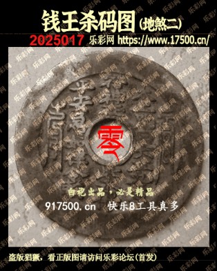 福彩3D第2025017期白袍法师乐彩图谜总汇 ［10图］