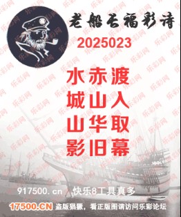 福彩3D第2025023期白袍法师乐彩图谜总汇 ［10图］