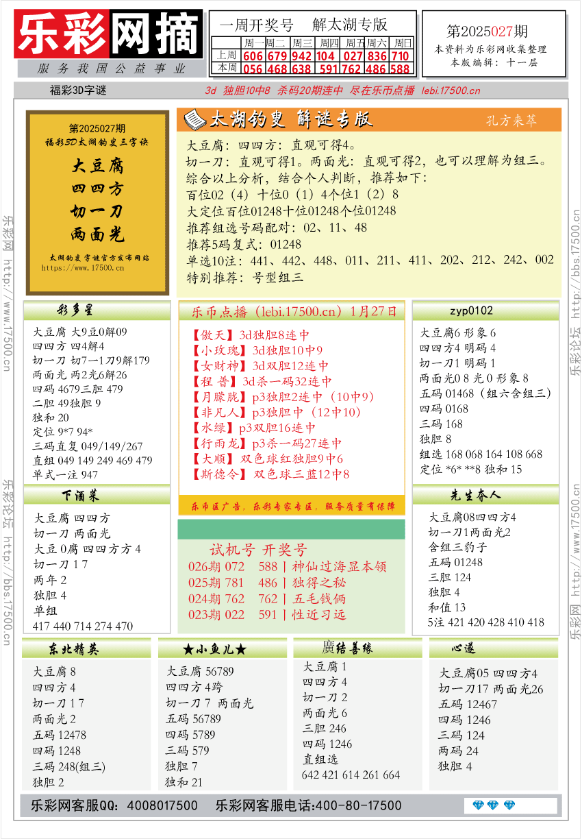 福彩3D第2025027期★字谜总汇★预测★解太湖