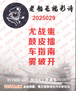 福彩3D第2025029期白袍法师乐彩图谜总汇 ［10图］