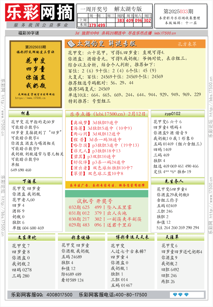 福彩3D第2025033期★字谜总汇★预测★解太湖