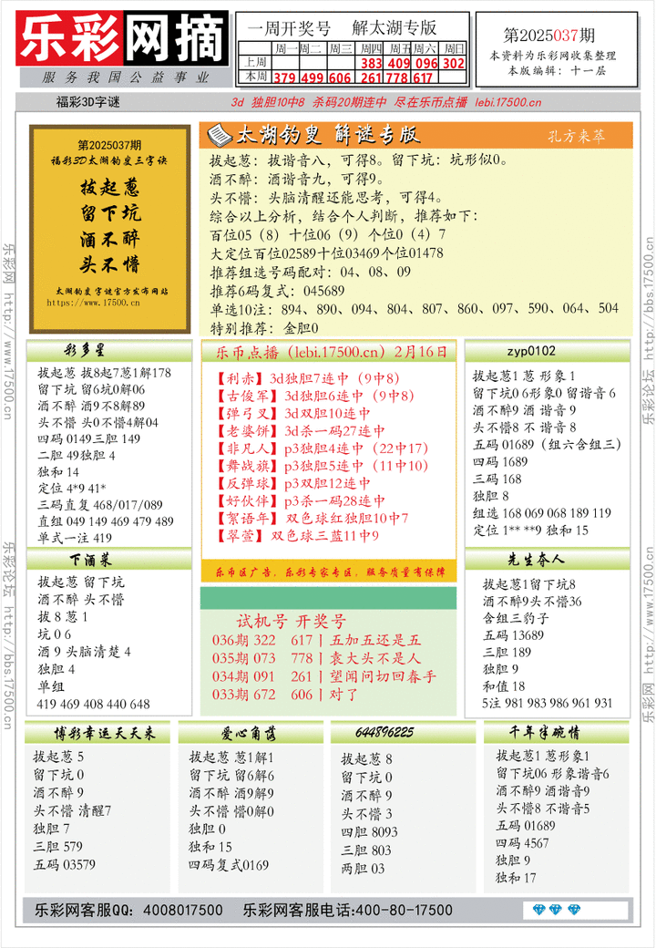 福彩3D第2025037期★字谜总汇★预测★解太湖