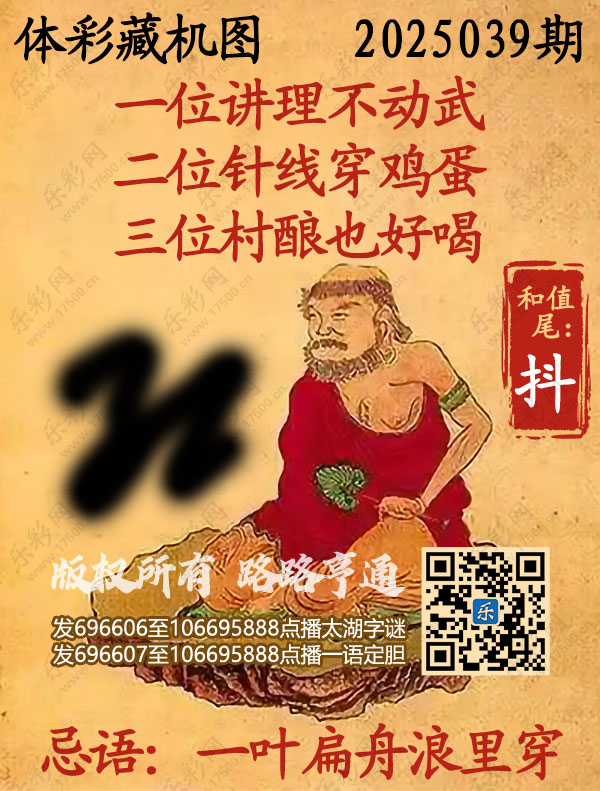 排列3第2025039期乐彩网《正版保真藏机图》图谜