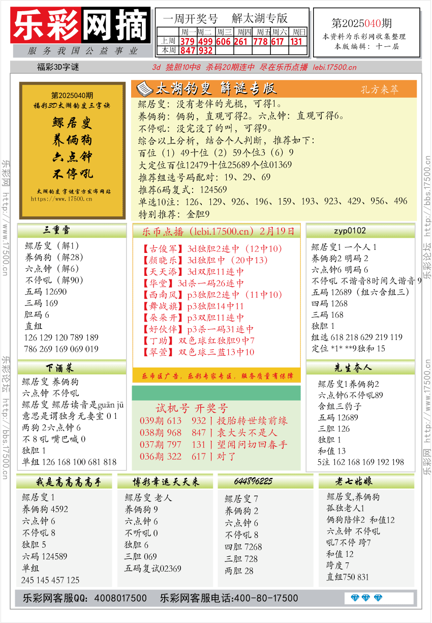 福彩3D第2025040期★字谜总汇★预测★解太湖