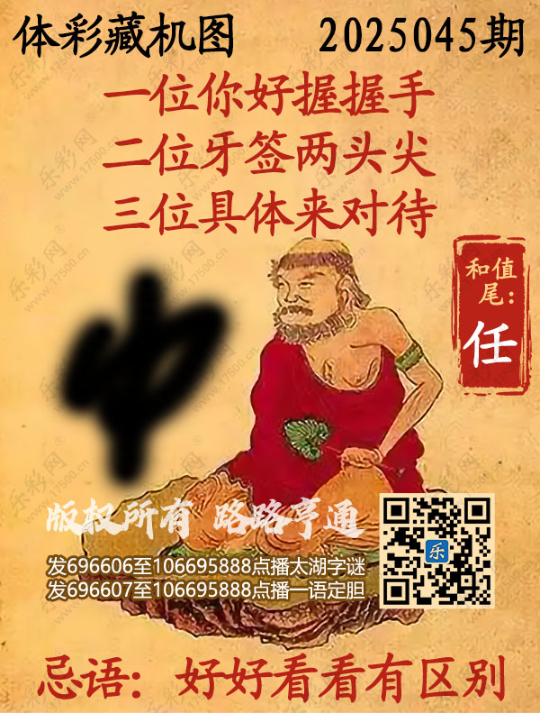 排列3第2025045期乐彩网《正版保真藏机图》图谜