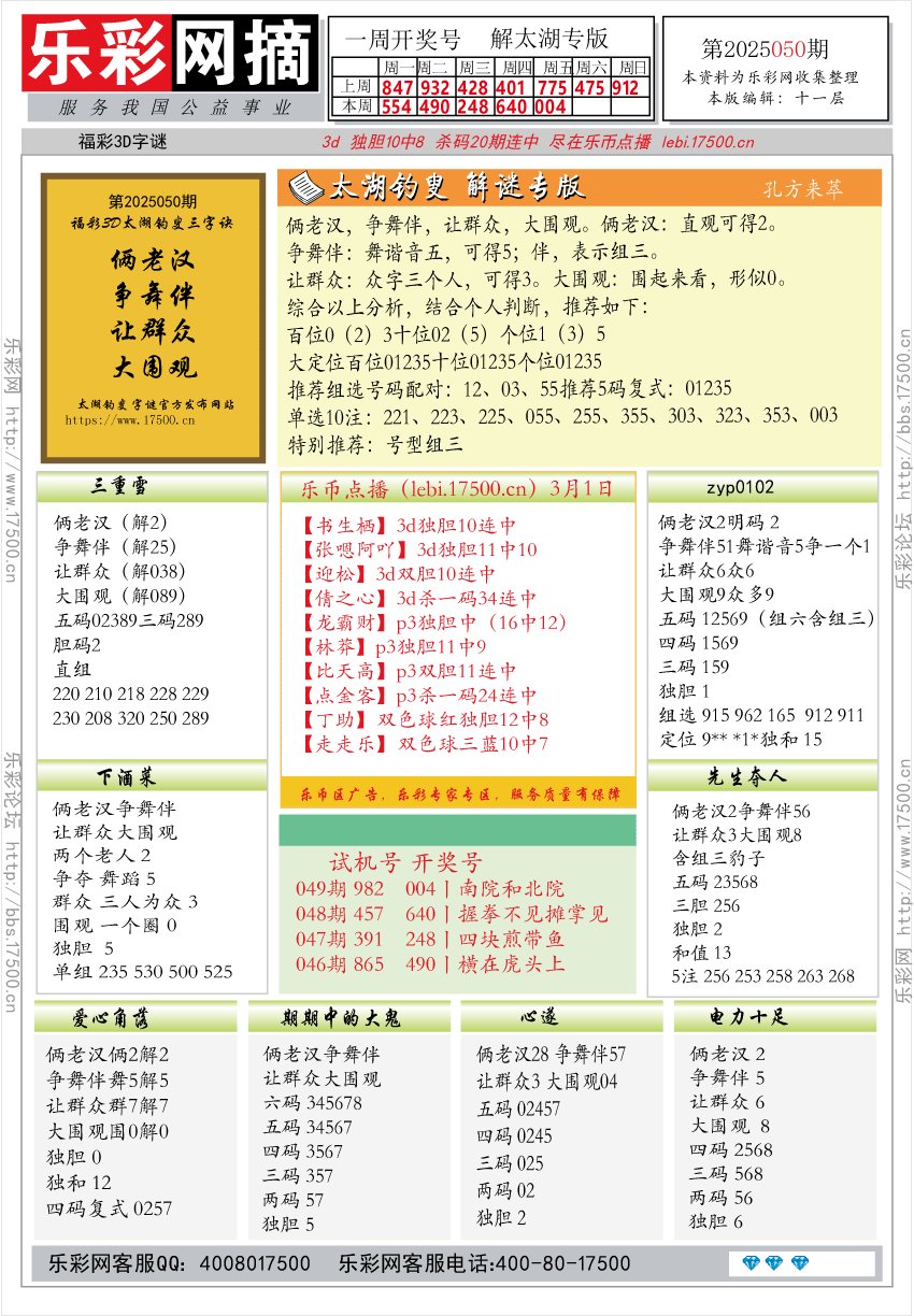 福彩3D第2025050期★字谜总汇★预测★解太湖