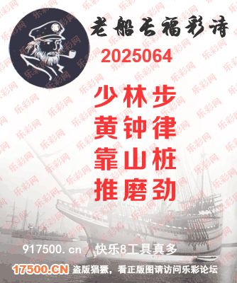 福彩3D第2025064期白袍法师乐彩图谜总汇 ［10图］