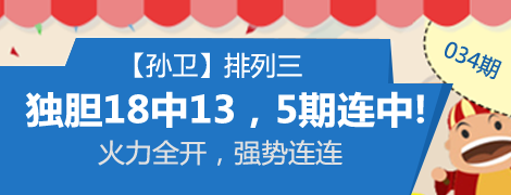 【孫衛】034期p3獨膽18中13 - 站內新聞 - 樂彩網